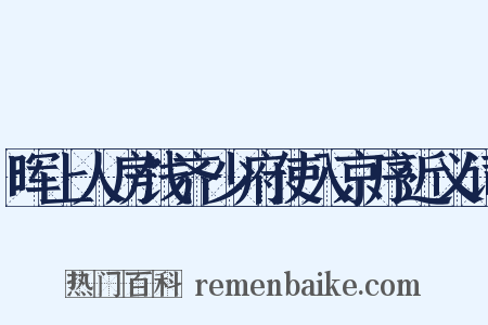 晖上人房饯齐少府使入京序近义词是什么意思的图片